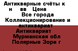  Антикварные счёты к.19-н.20 вв › Цена ­ 1 000 - Все города Коллекционирование и антиквариат » Антиквариат   . Мурманская обл.,Полярные Зори г.